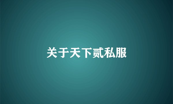 关于天下贰私服