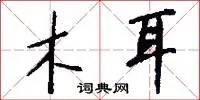 木耳