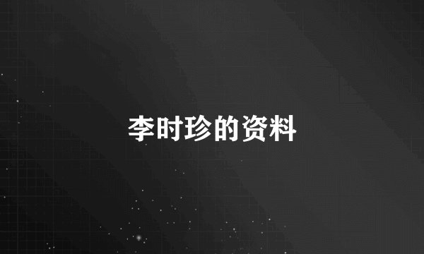 李时珍的资料