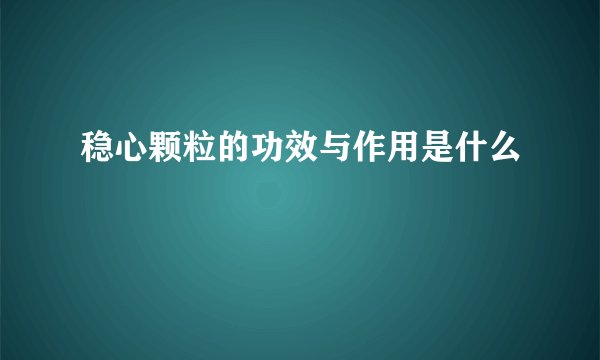 稳心颗粒的功效与作用是什么