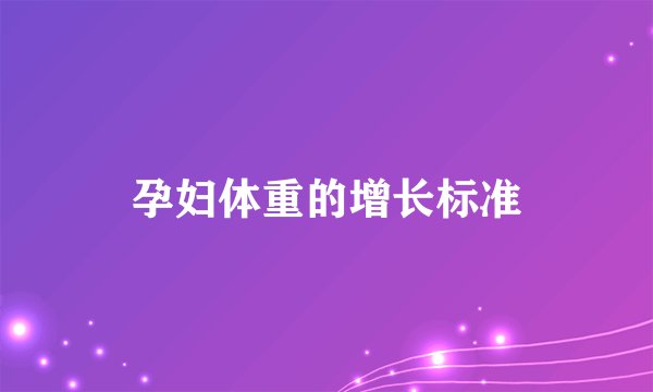 孕妇体重的增长标准