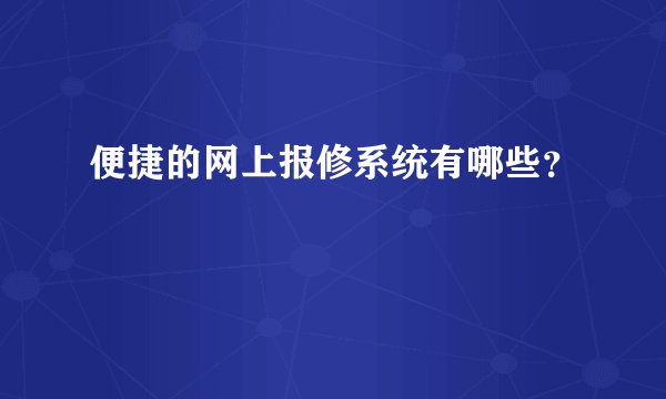 便捷的网上报修系统有哪些？