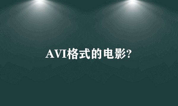 AVI格式的电影?