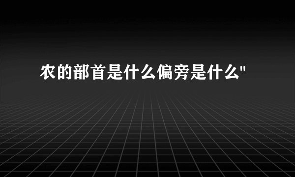 农的部首是什么偏旁是什么