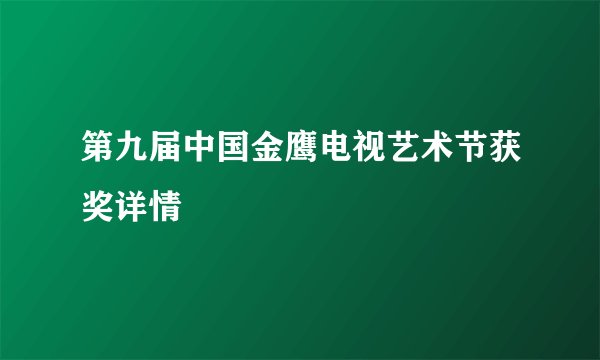 第九届中国金鹰电视艺术节获奖详情