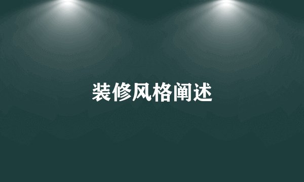 装修风格阐述