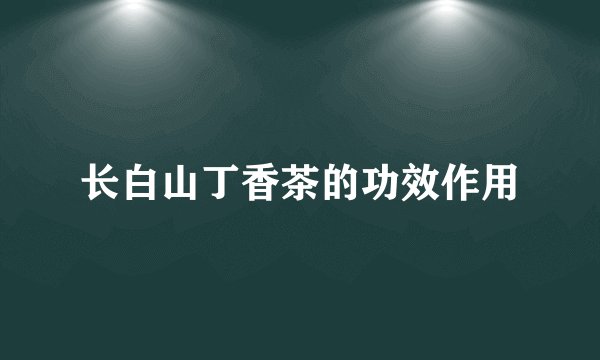 长白山丁香茶的功效作用