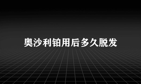 奥沙利铂用后多久脱发