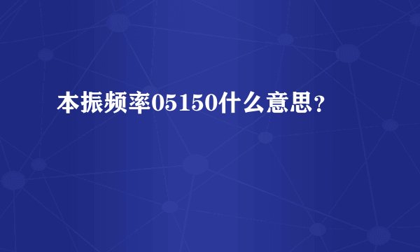 本振频率05150什么意思？