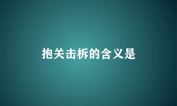 抱关击柝的含义是
