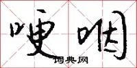 哽咽