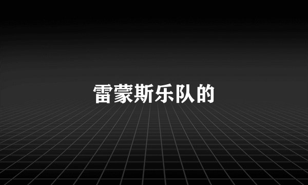 雷蒙斯乐队的