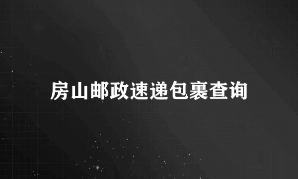 房山邮政速递包裹查询