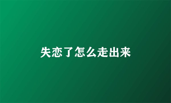 失恋了怎么走出来