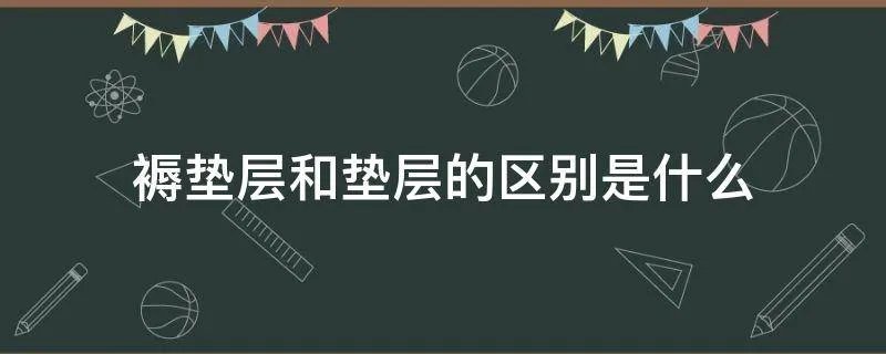 褥垫层和垫层的区别是什么