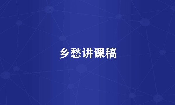 乡愁讲课稿