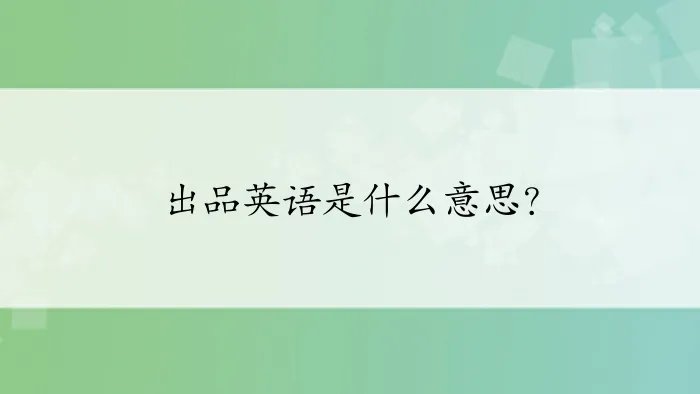 出品英语是什么意思?