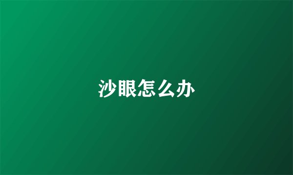 沙眼怎么办