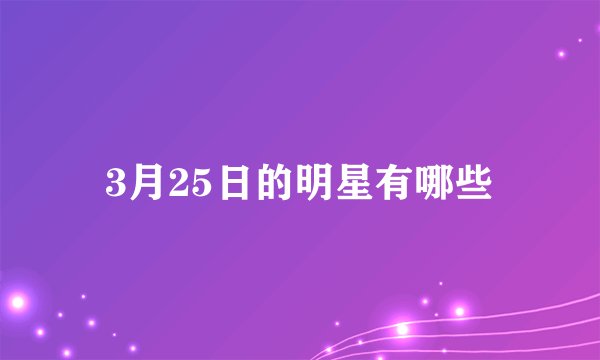 3月25日的明星有哪些