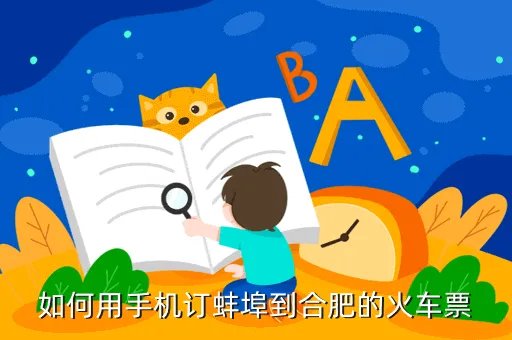 蚌埠到合肥高铁车票多少钱，如何用手机订蚌埠到合肥的火车票