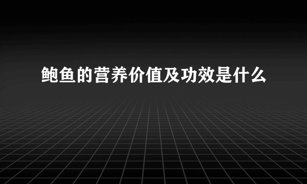 鲍鱼的营养价值及功效是什么