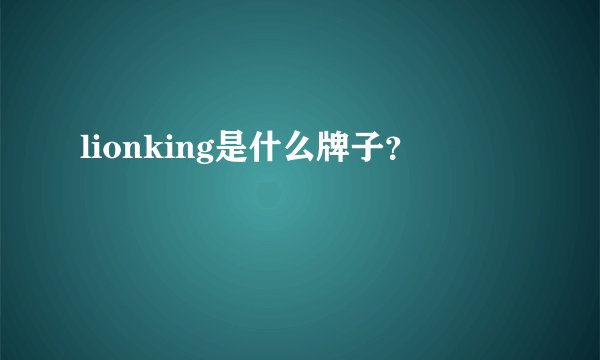 lionking是什么牌子？