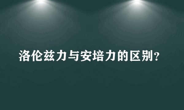洛伦兹力与安培力的区别？