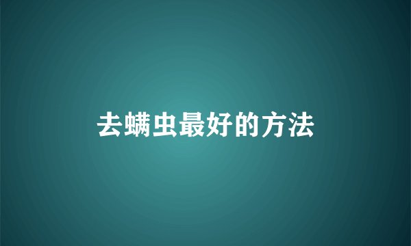 去螨虫最好的方法