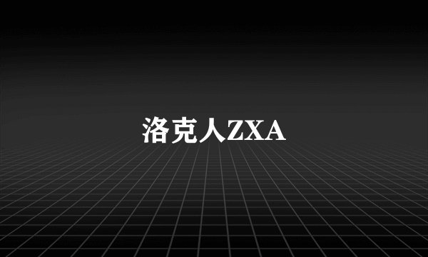 洛克人ZXA