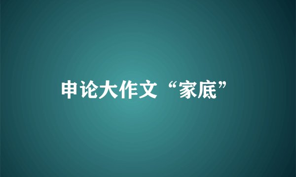 申论大作文“家底”