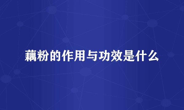 藕粉的作用与功效是什么