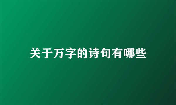 关于万字的诗句有哪些