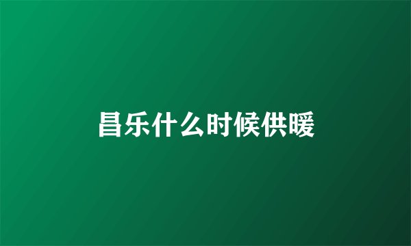 昌乐什么时候供暖