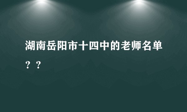 湖南岳阳市十四中的老师名单？？