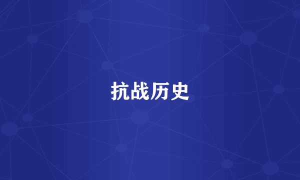 抗战历史