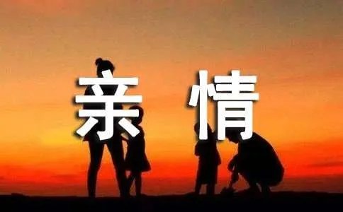 亲情记叙文