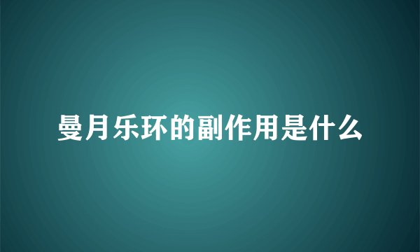 曼月乐环的副作用是什么