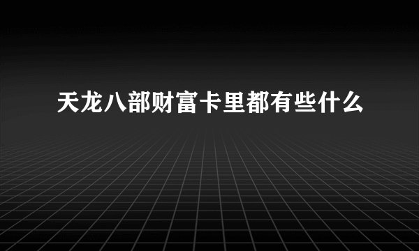 天龙八部财富卡里都有些什么