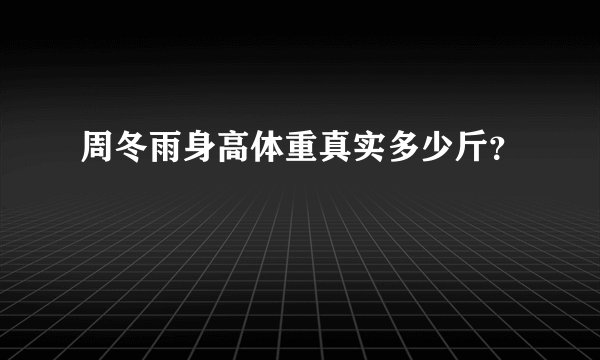 周冬雨身高体重真实多少斤？