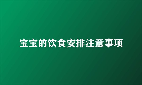 宝宝的饮食安排注意事项