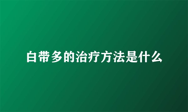 白带多的治疗方法是什么