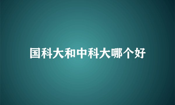 国科大和中科大哪个好