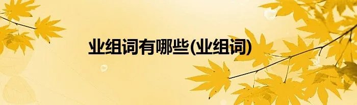 业组词有哪些(业组词)