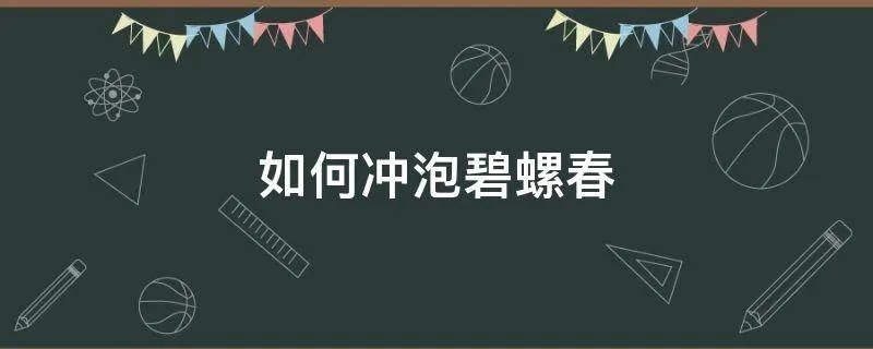 如何冲泡碧螺春
