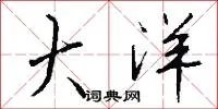 大洋