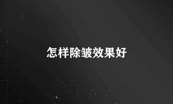 怎样除皱效果好