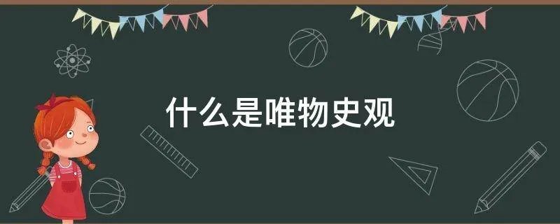什么是唯物史观