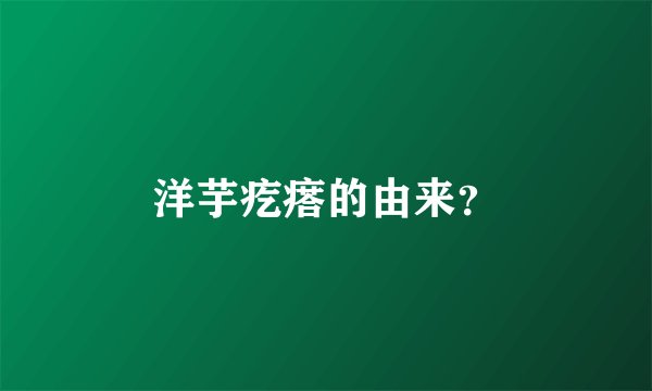 洋芋疙瘩的由来？