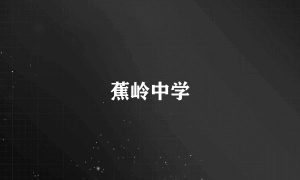 蕉岭中学