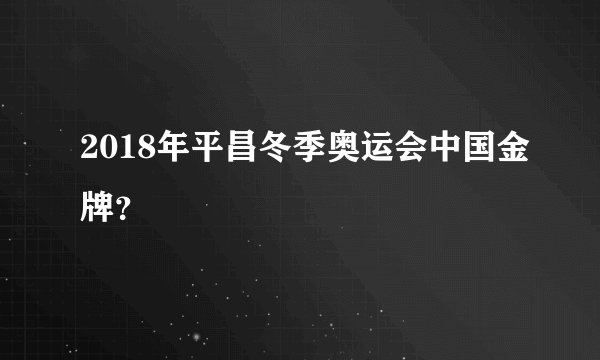 2018年平昌冬季奥运会中国金牌？